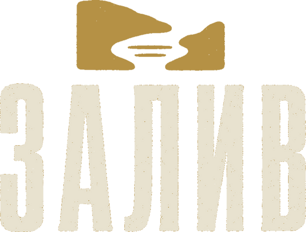 ЗАЛИВ